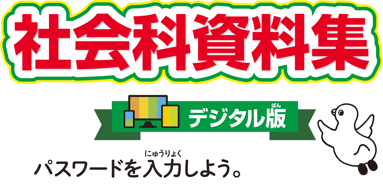 社会科資料集デジタル版　パスワードを入力しよう